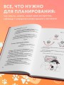 Тайм-менеджмент для тех, у кого лапки. Как управлять рутиной и работой так, что избежать хаоса и чувствовать себя полным сил