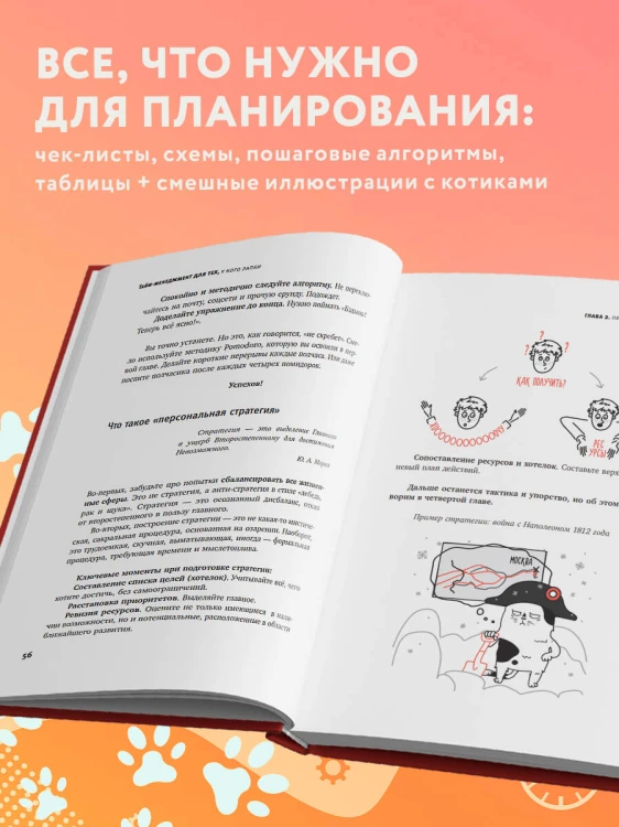 Тайм-менеджмент для тех, у кого лапки. Как управлять рутиной и работой так, что избежать хаоса и чувствовать себя полным сил