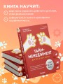 Тайм-менеджмент для тех, у кого лапки. Как управлять рутиной и работой так, что избежать хаоса и чувствовать себя полным сил