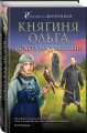 Княгиня Ольга. Сокол над лесами