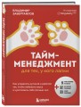 Тайм-менеджмент для тех, у кого лапки. Как управлять рутиной и работой так, что избежать хаоса и чувствовать себя полным сил