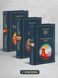 Трилогия Василия Яна (набор из 3 книг: «Чингисхан», «Батый», «К последнему морю»)