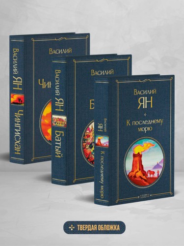 Трилогия Василия Яна (набор из 3 книг: «Чингисхан», «Батый», «К последнему морю»)