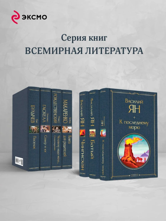 Трилогия Василия Яна (набор из 3 книг: «Чингисхан», «Батый», «К последнему морю»)