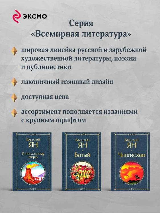 Трилогия Василия Яна (набор из 3 книг: «Чингисхан», «Батый», «К последнему морю»)