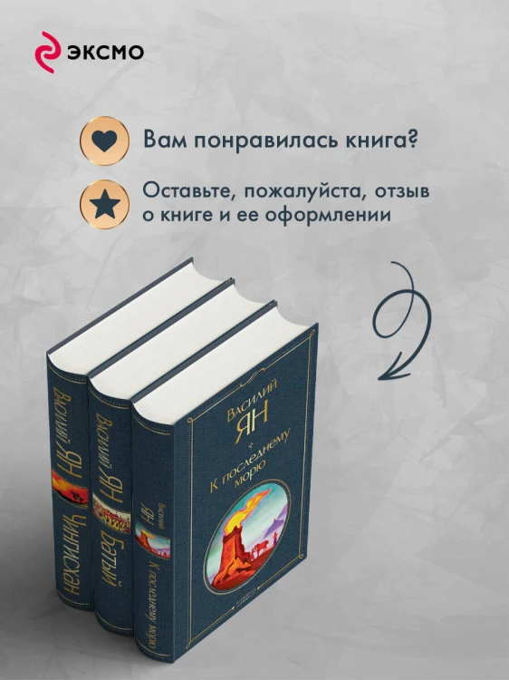 Трилогия Василия Яна (набор из 3 книг: «Чингисхан», «Батый», «К последнему морю»)