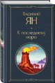 Трилогия Василия Яна (набор из 3 книг: «Чингисхан», «Батый», «К последнему морю»)