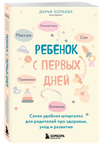 Ребенок с первых дней. Самая удобная шпаргалка для родителей про здоровье, уход и развитие