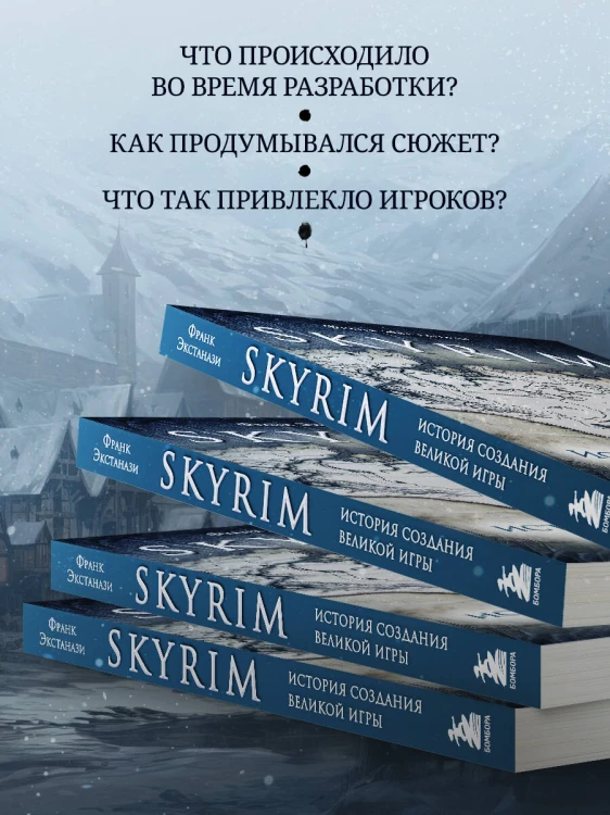 Skyrim. История создания великой игры (карманный формат)