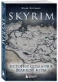 Skyrim. История создания великой игры (карманный формат)