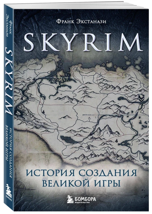 Skyrim. История создания великой игры (карманный формат)