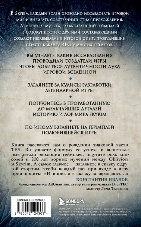 Skyrim. История создания великой игры (карманный формат)