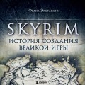 Skyrim. История создания великой игры (карманный формат)