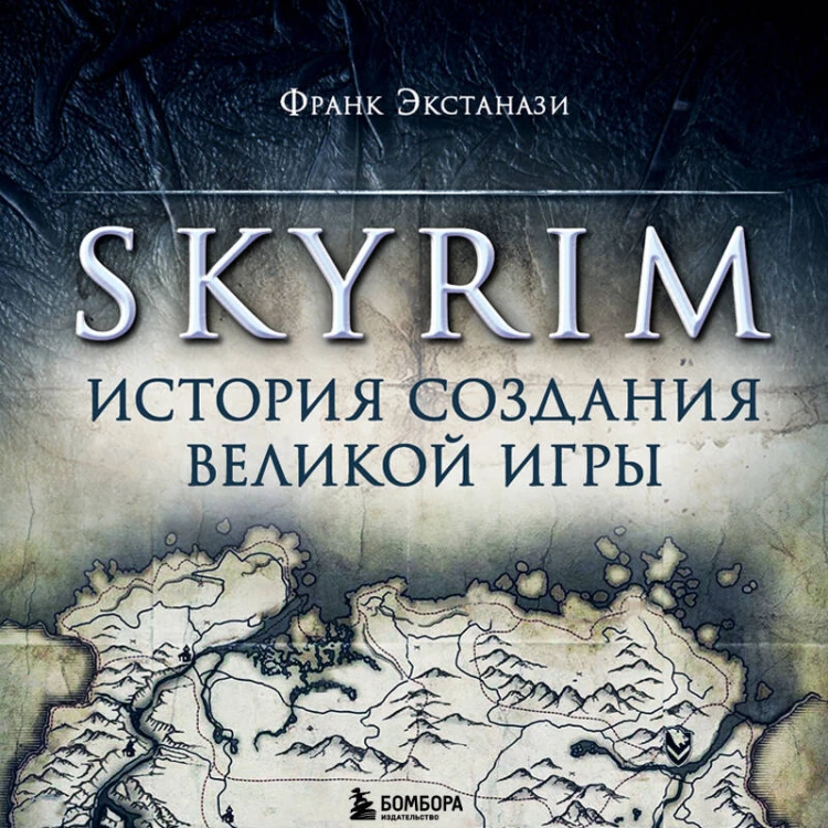 Skyrim. История создания великой игры (карманный формат)