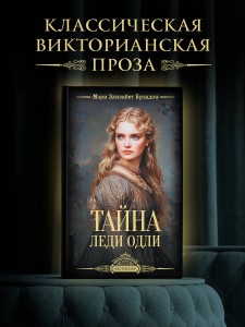 Тайна леди Одли