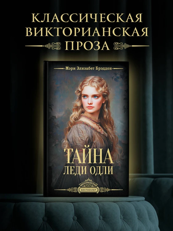 Тайна леди Одли