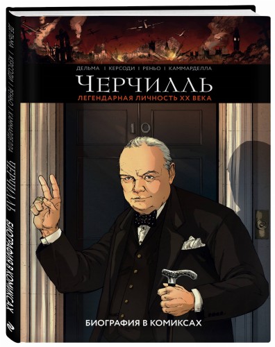 Черчилль. Биография в комиксах