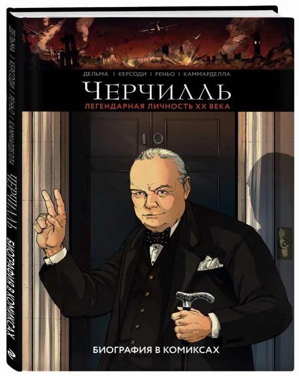 Черчилль. Биография в комиксах