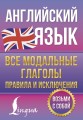 Английский язык. Все модальные глаголы. Правила и исключения