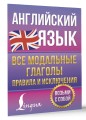 Английский язык. Все модальные глаголы. Правила и исключения