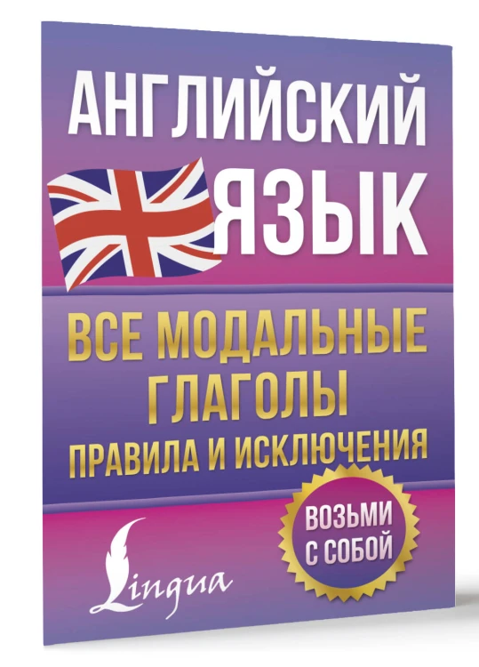 Английский язык. Все модальные глаголы. Правила и исключения