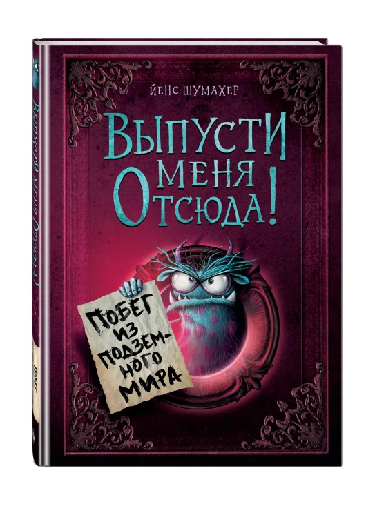 Выпусти меня отсюда! Побег из подземного мира (выпуск 3)