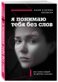 Я понимаю тебя без слов. Как читать людей по жестам и мимике
