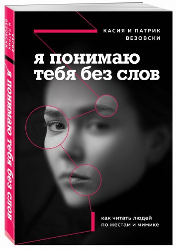 Я понимаю тебя без слов. Как читать людей по жестам и мимике