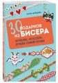 30 подарков из бисера. Украшения, аксессуары, игрушки своими руками