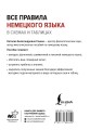 Все правила немецкого языка в схемах и таблицах