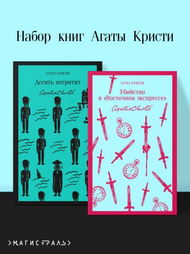 Набор книг Агаты Кристи (из 2-х книг: "Десять негритят", "Убийство в "Восточном экспрессе"")