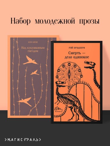 Набор молодежной прозы (из 2-х книг: "Над гнездом кукухи" К.Кизи, "Смерть – дело одинокое" Р.Брэдбери)