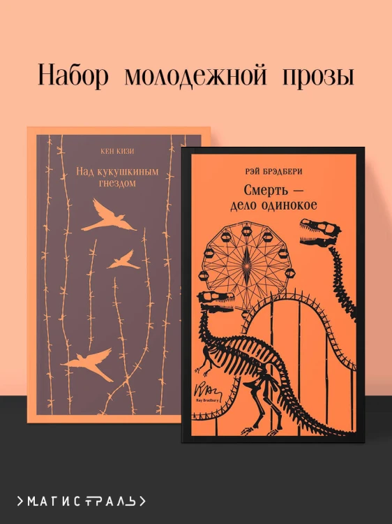 Набор молодежной прозы (из 2-х книг: "Над гнездом кукухи" К.Кизи, "Смерть – дело одинокое" Р.Брэдбери)