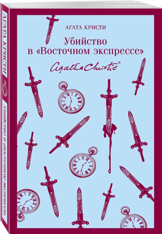 Набор книг Агаты Кристи (из 2-х книг: "Десять негритят", "Убийство в "Восточном экспрессе"")