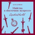 Набор книг Агаты Кристи (из 2-х книг: "Десять негритят", "Убийство в "Восточном экспрессе"")