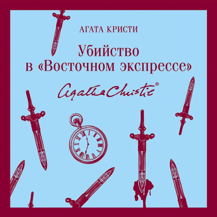 Набор книг Агаты Кристи (из 2-х книг: "Десять негритят", "Убийство в "Восточном экспрессе"")