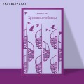 Набор психологической прозы (из 3-х книг: "Хроники лечебницы" Д.Киз , "Волхв" Дж.Фаулз, "Ночь нежна" Ф.С.Фицджеральд)