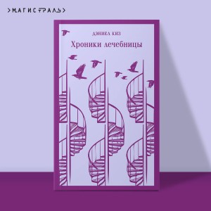 Набор психологической прозы (из 3-х книг: "Хроники лечебницы" Д.Киз , "Волхв" Дж.Фаулз, "Ночь нежна" Ф.С.Фицджеральд)