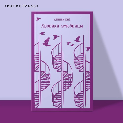 Набор психологической прозы (из 3-х книг: "Хроники лечебницы" Д.Киз , "Волхв" Дж.Фаулз, "Ночь нежна" Ф.С.Фицджеральд)
