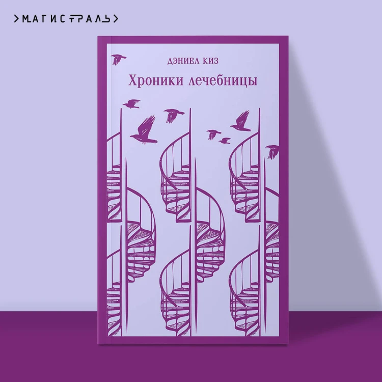 Набор психологической прозы (из 3-х книг: "Хроники лечебницы" Д.Киз , "Волхв" Дж.Фаулз, "Ночь нежна" Ф.С.Фицджеральд)