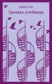 Набор психологической прозы (из 3-х книг: "Хроники лечебницы" Д.Киз , "Волхв" Дж.Фаулз, "Ночь нежна" Ф.С.Фицджеральд)