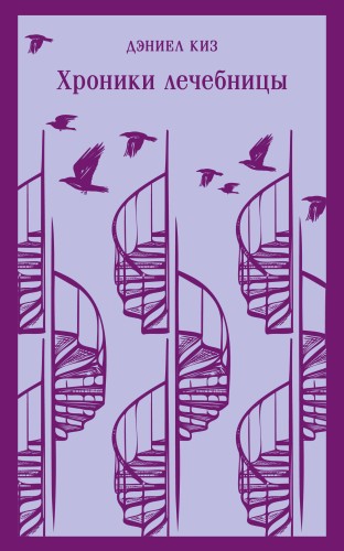 Набор психологической прозы (из 3-х книг: "Хроники лечебницы" Д.Киз , "Волхв" Дж.Фаулз, "Ночь нежна" Ф.С.Фицджеральд)