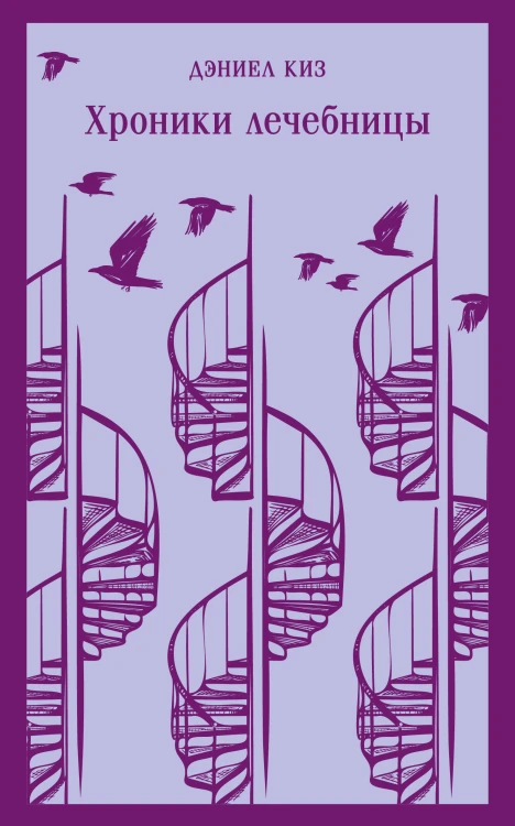 Набор психологической прозы (из 3-х книг: "Хроники лечебницы" Д.Киз , "Волхв" Дж.Фаулз, "Ночь нежна" Ф.С.Фицджеральд)