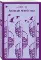 Набор психологической прозы (из 3-х книг: "Хроники лечебницы" Д.Киз , "Волхв" Дж.Фаулз, "Ночь нежна" Ф.С.Фицджеральд)