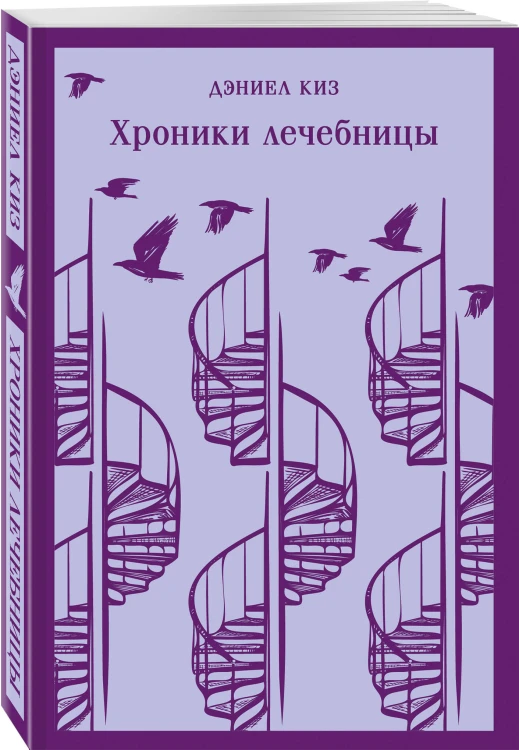 Набор психологической прозы (из 3-х книг: "Хроники лечебницы" Д.Киз , "Волхв" Дж.Фаулз, "Ночь нежна" Ф.С.Фицджеральд)