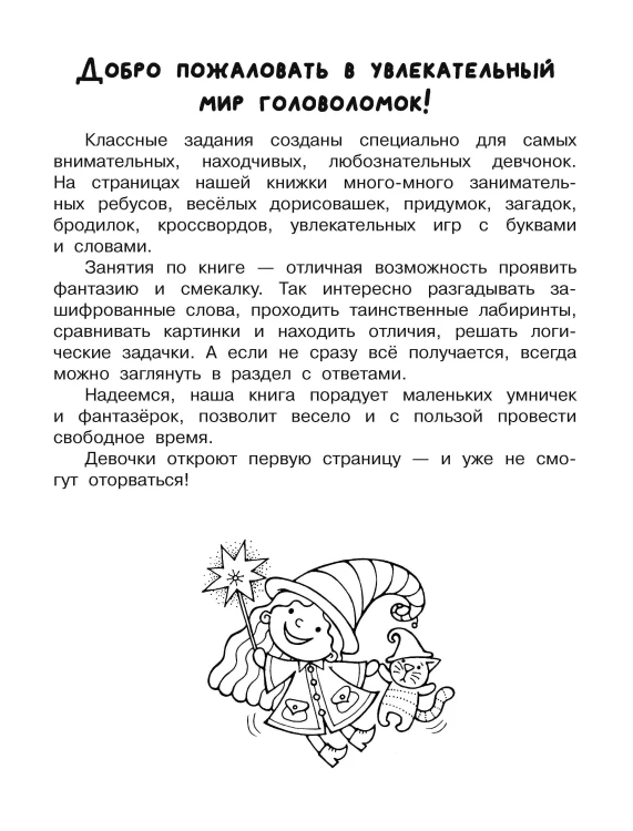 Увлекательная книга головоломок для девочек