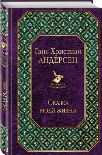 Сказка моей жизни