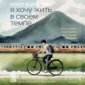 Я хочу жить в своем темпе. Что я понял, пока бежал за чужими мечтами