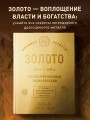 Золото. Иллюстрированная энциклопедия (эксклюзивное издание на золотой пленке с тиснением и золотым обрезом)