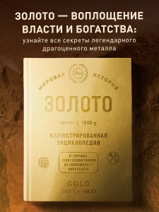 Золото. Иллюстрированная энциклопедия (эксклюзивное издание на золотой пленке с тиснением и золотым обрезом)